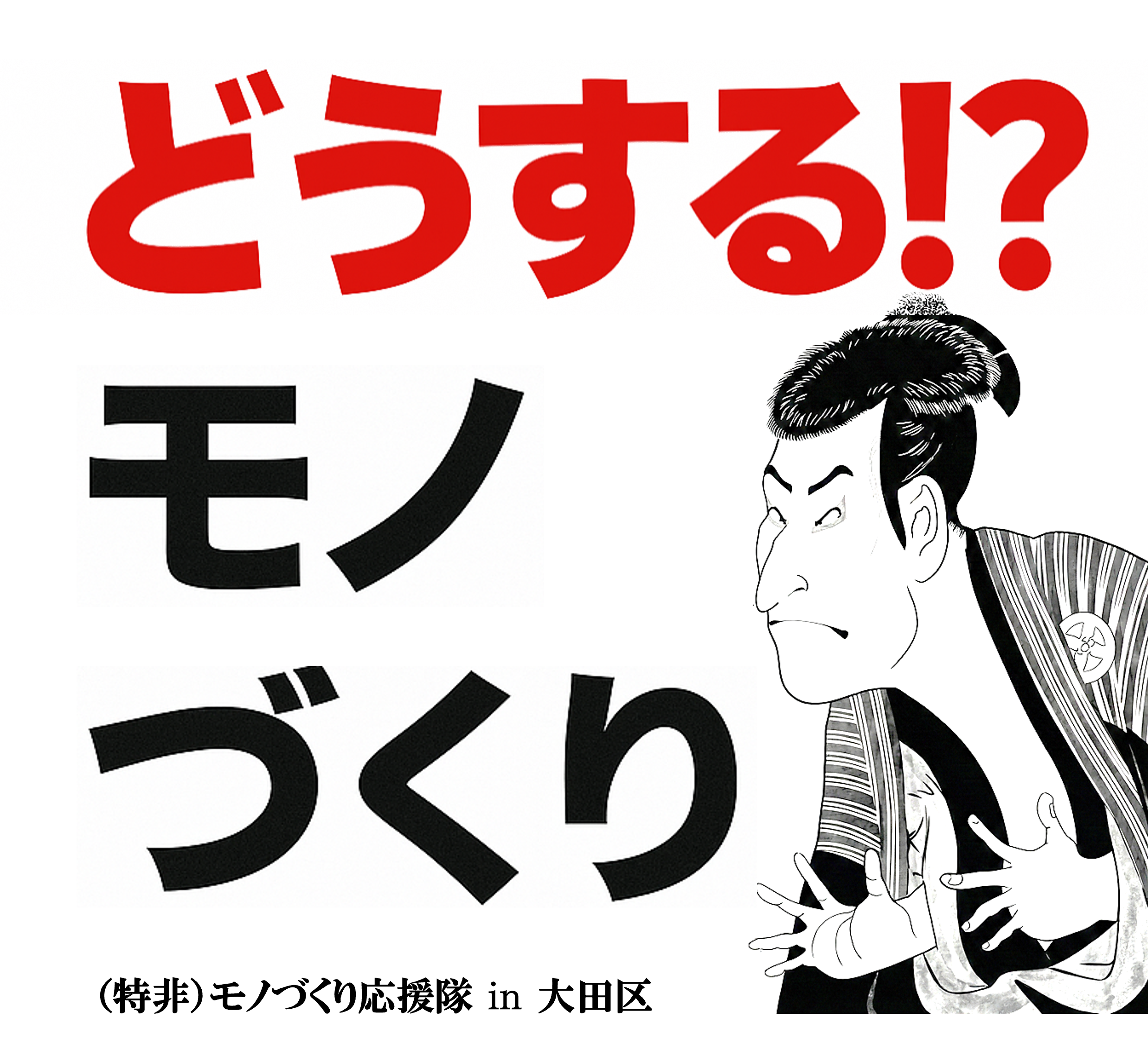モノづくり応援隊 in 大田区